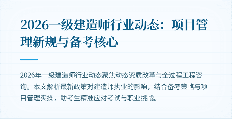2026一级建造师行业动态：项目管理新规与备考核心