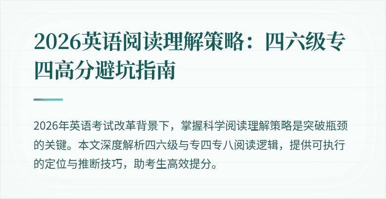 2026英语阅读理解策略：四六级专四高分避坑指南