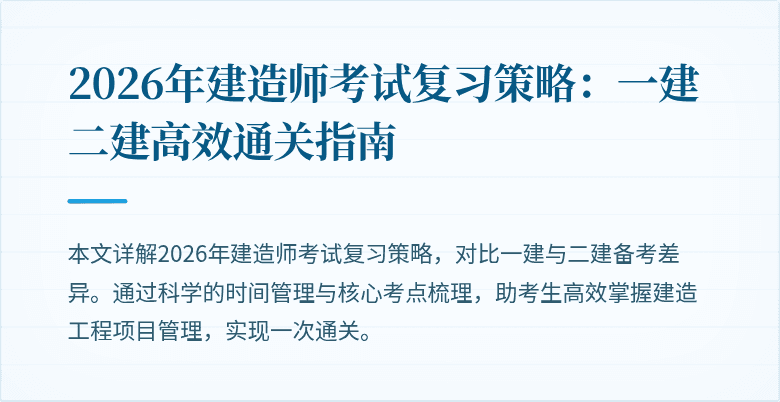 2026年建造师考试复习策略：一建二建高效通关指南