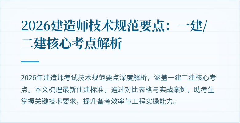 2026建造师技术规范要点：一建/二建核心考点解析
