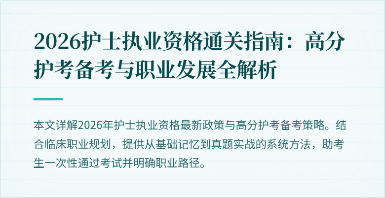 2026护士执业资格通关指南:高分护考备考与职业发展全解析
