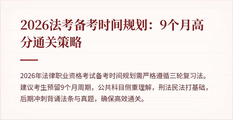 2026法考备考时间规划:9个月高分通关策略