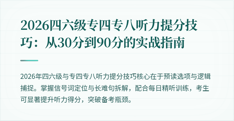 2026四六级专四专八听力提分技巧：从30分到90分的实战指南
