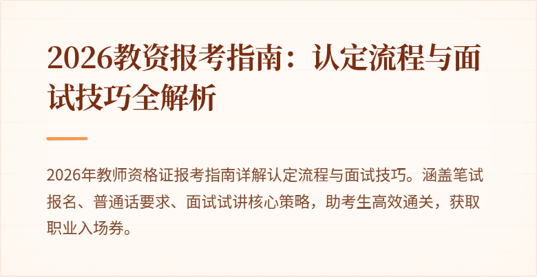 2026教资报考指南：认定流程与面试技巧全解析