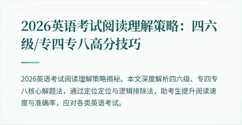 2026英语考试阅读理解策略：四六级/专四专八高分技巧