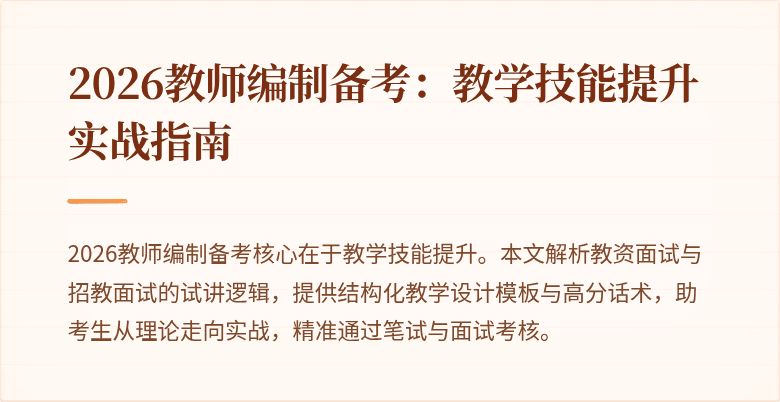 2026教师编制备考：教学技能提升实战指南