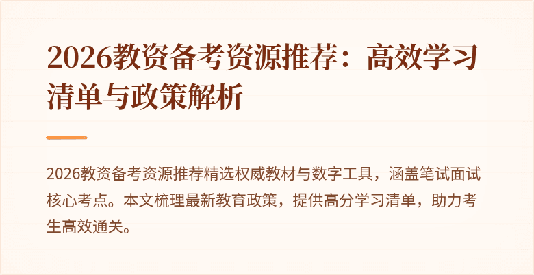 2026教资备考资源推荐:高效学习清单与政策解析