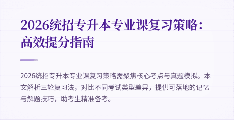 2026统招专升本专业课复习策略：高效提分指南