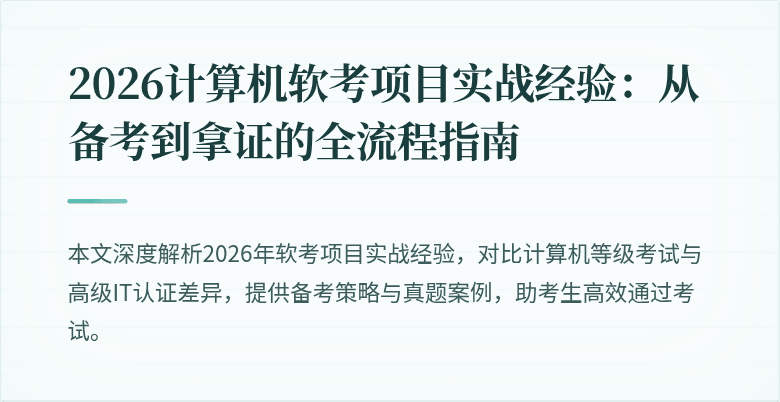 2026计算机软考项目实战经验：从备考到拿证的全流程指南
