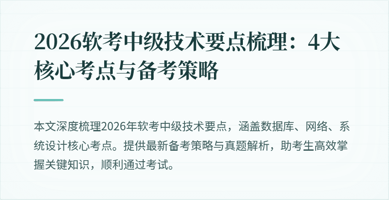 2026软考中级技术要点梳理：4大核心考点与备考策略