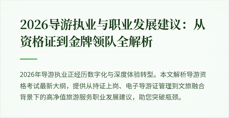 2026导游执业与职业发展建议：从资格证到金牌领队全解析