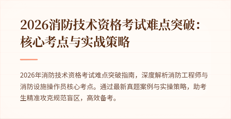 2026消防技术资格考试难点突破：核心考点与实战策略
