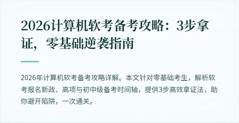 2026计算机软考备考攻略：3步拿证，零基础逆袭指南