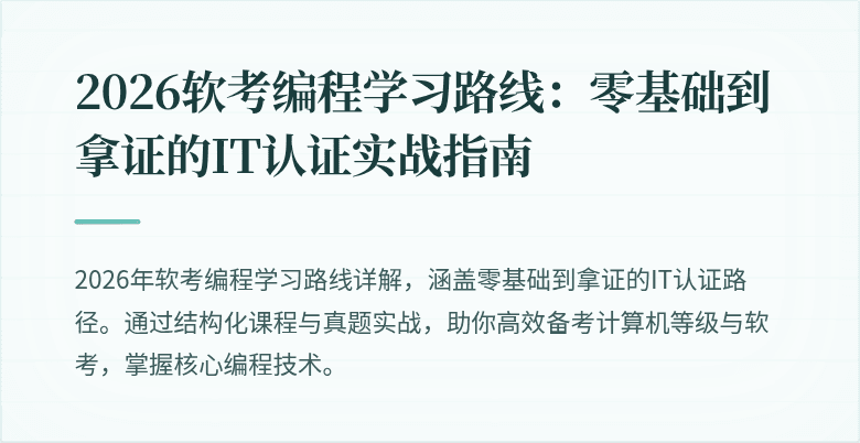 2026软考编程学习路线：零基础到拿证的IT认证实战指南