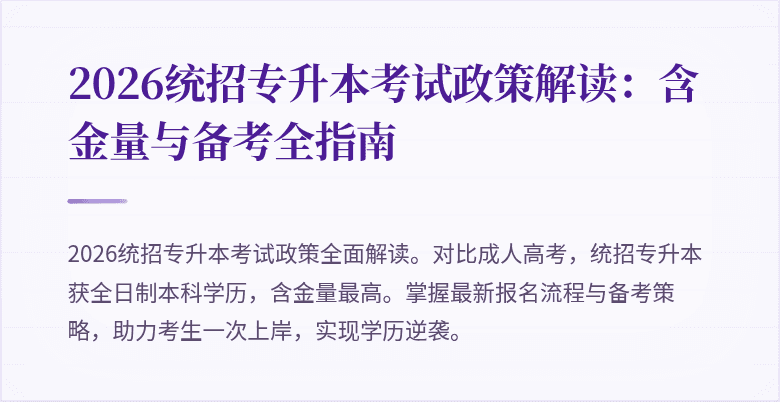 2026统招专升本考试政策解读：含金量与备考全指南