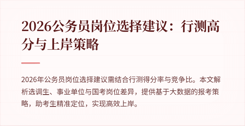 2026公务员岗位选择建议：行测高分与上岸策略