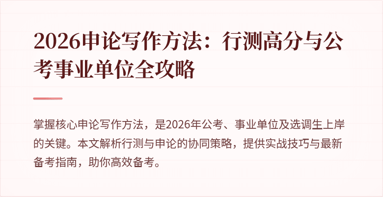 2026申论写作方法：行测高分与公考事业单位全攻略