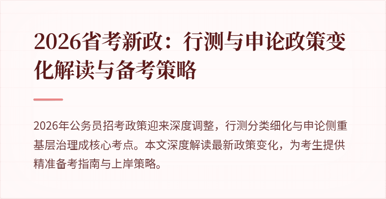 2026省考新政：行测与申论政策变化解读与备考策略