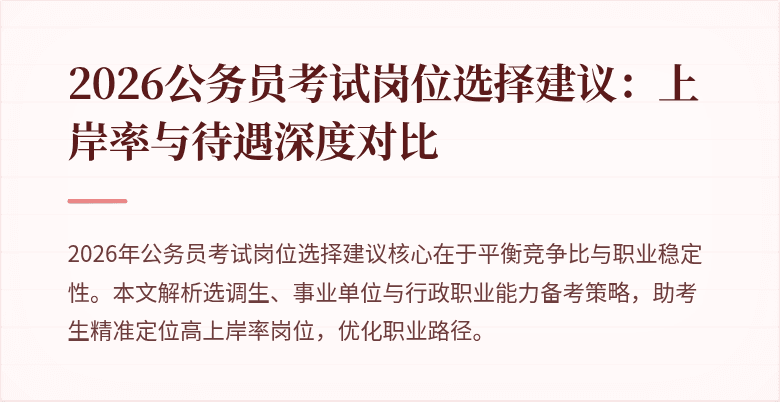 2026公务员考试岗位选择建议：上岸率与待遇深度对比