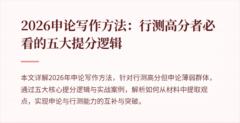 2026申论写作方法：行测高分者必看的五大提分逻辑