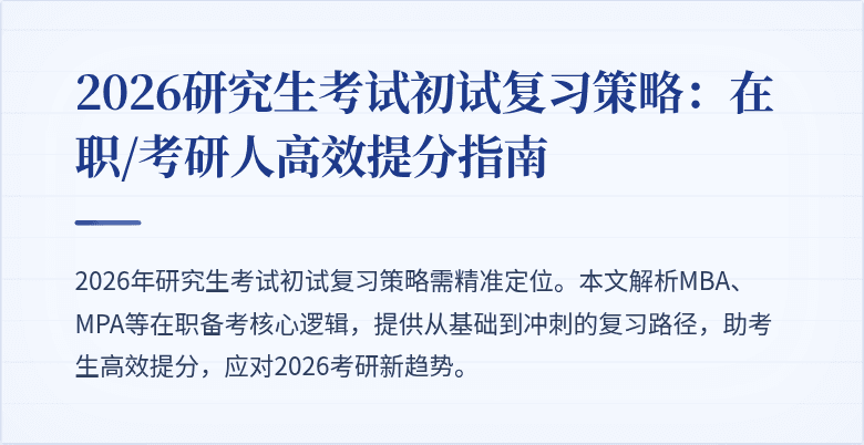 2026研究生考试初试复习策略：在职/考研人高效提分指南