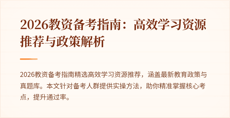 2026教资备考指南：高效学习资源推荐与政策解析