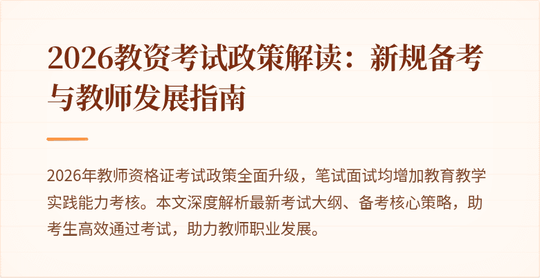 2026教资考试政策解读：新规备考与教师发展指南