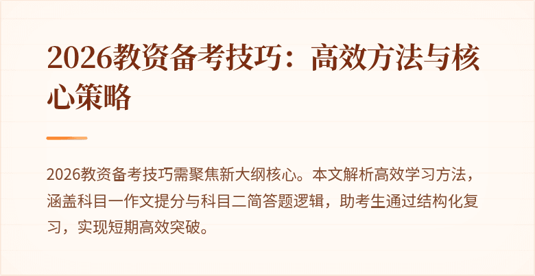 2026教资备考技巧：高效方法与核心策略