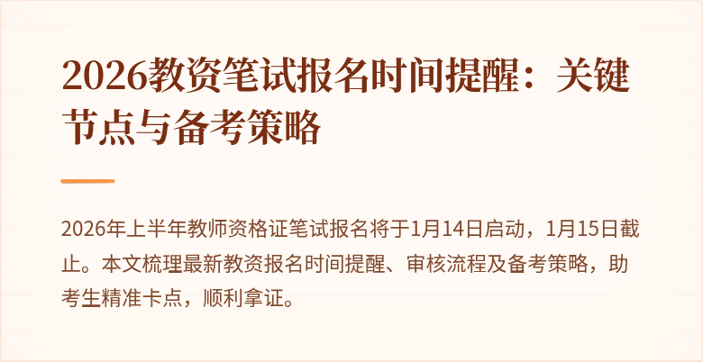 2026教资笔试报名时间提醒：关键节点与备考策略