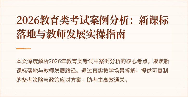 2026教育类考试案例分析：新课标落地与教师发展实操指南