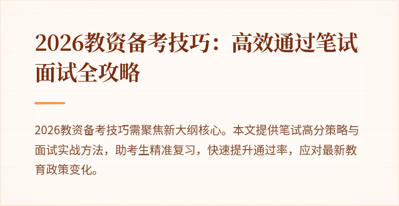 2026教资备考技巧：高效通过笔试面试全攻略