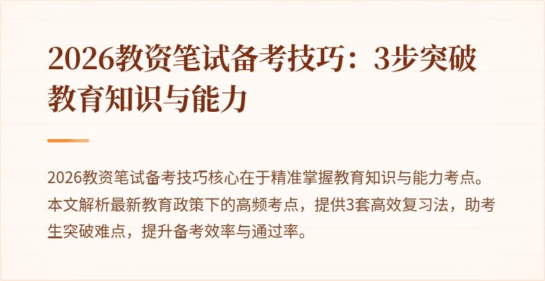 2026教资笔试备考技巧：3步突破教育知识与能力