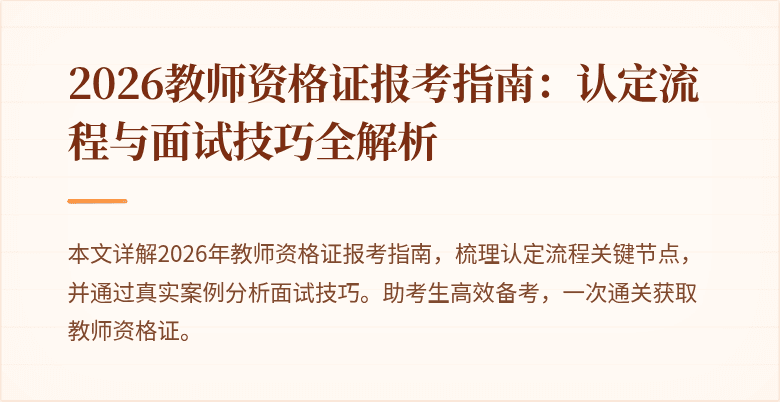 2026教师资格证报考指南:认定流程与面试技巧全解析