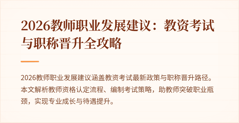 2026教师职业发展建议：教资考试与职称晋升全攻略