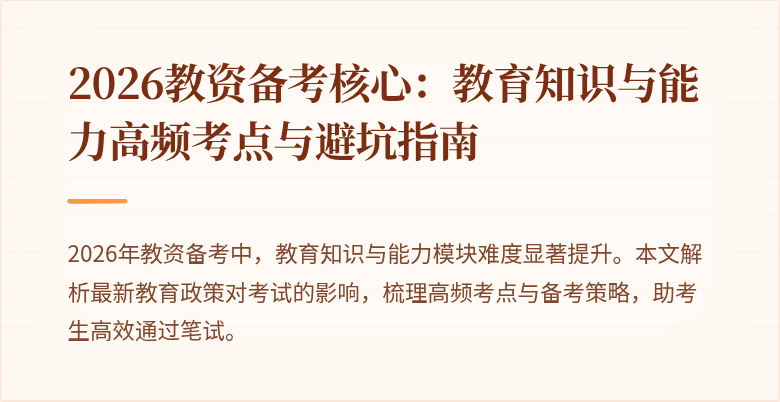 2026教资备考核心：教育知识与能力高频考点与避坑指南