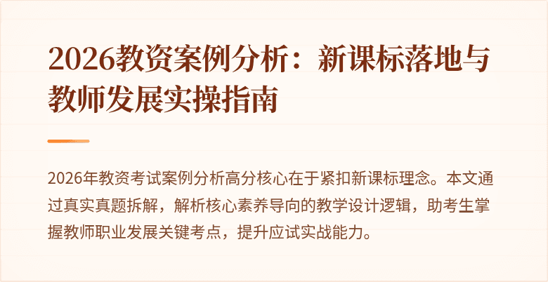 2026教资案例分析：新课标落地与教师发展实操指南