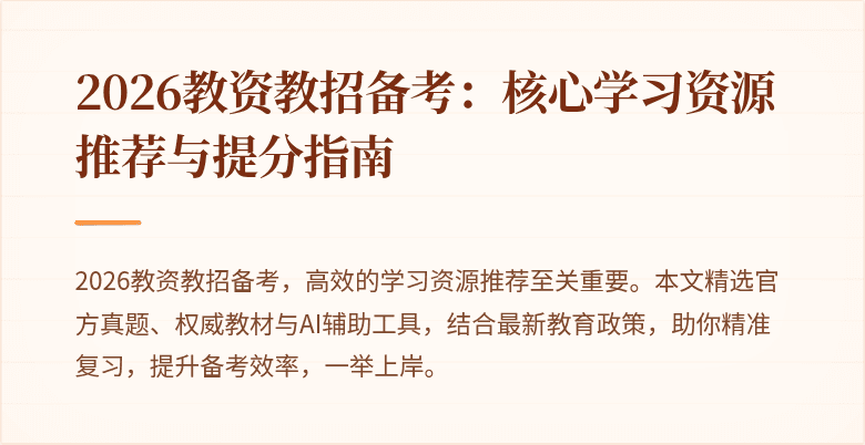 2026教资教招备考：核心学习资源推荐与提分指南