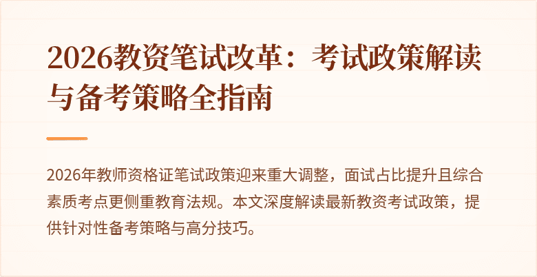 2026教资笔试改革：考试政策解读与备考策略全指南