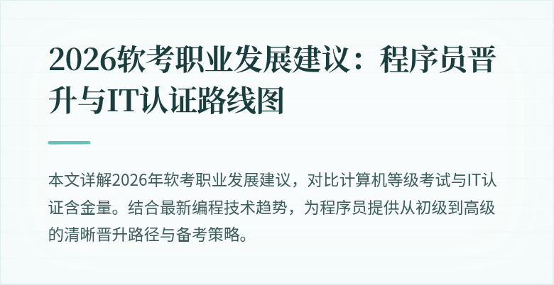 2026软考职业发展建议：程序员晋升与IT认证路线图