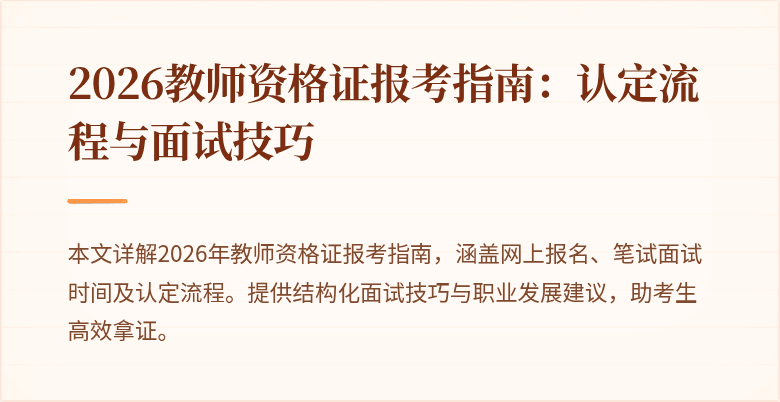 2026教师资格证报考指南:认定流程与面试技巧