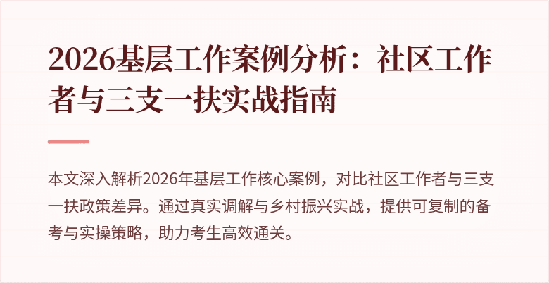 2026基层工作案例分析:社区工作者与三支一扶实战指南