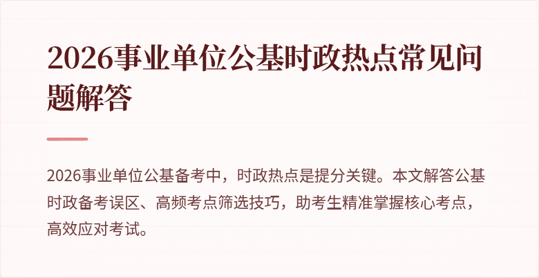 2026事业单位公基时政热点常见问题解答