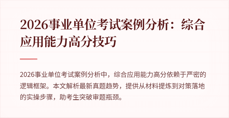 2026事业单位考试案例分析:综合应用能力高分技巧