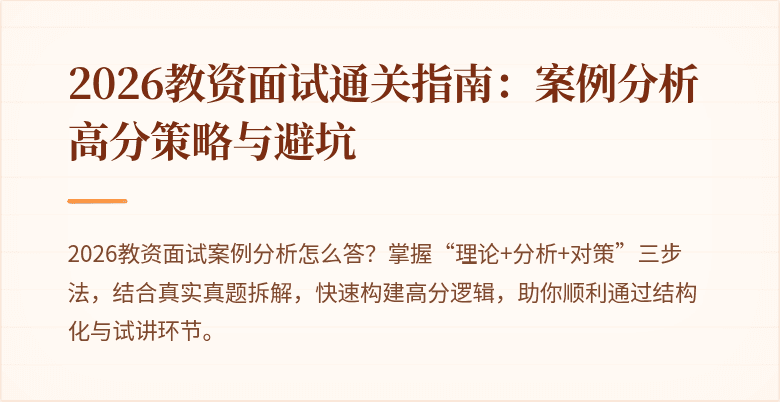 2026教资面试通关指南:案例分析高分策略与避坑