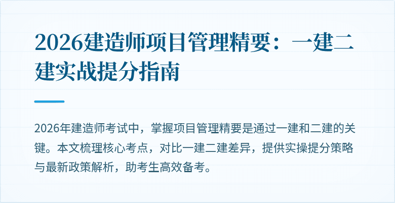 2026建造师项目管理精要：一建二建实战提分指南