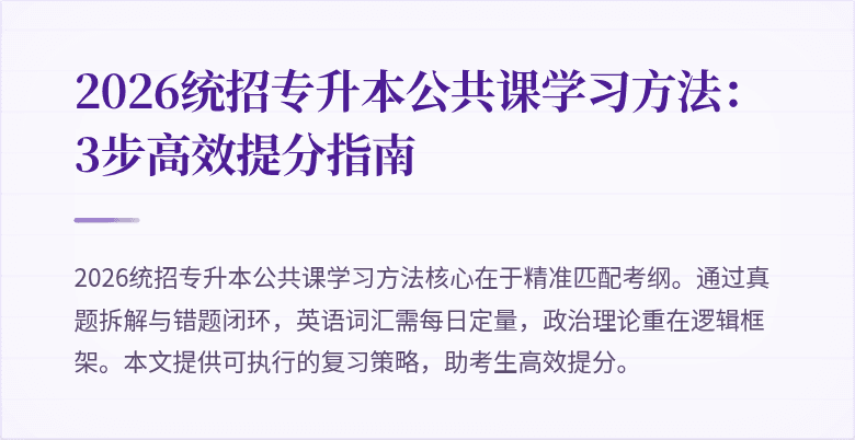 2026统招专升本公共课学习方法：3步高效提分指南