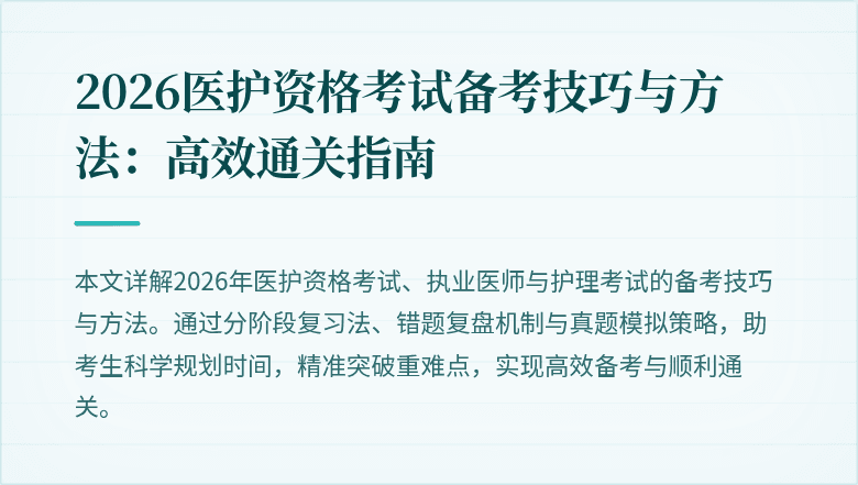 2026医护资格考试备考技巧与方法:高效通关指南