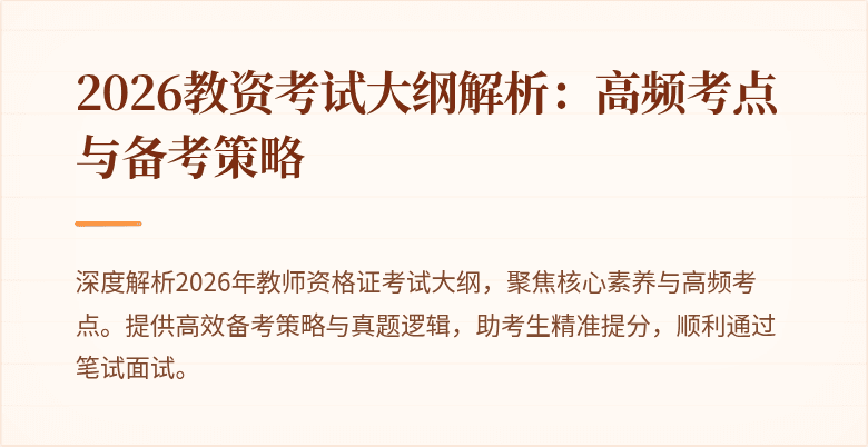 2026教资考试大纲解析：高频考点与备考策略
