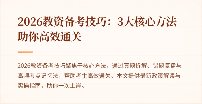 2026教资备考技巧：3大核心方法助你高效通关