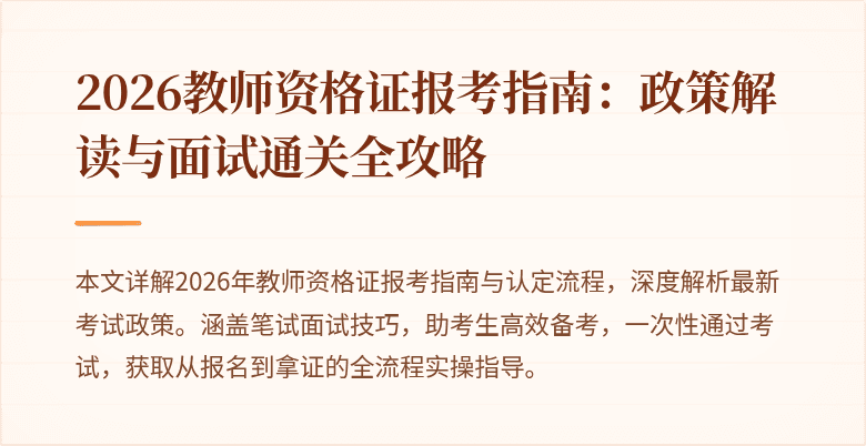 2026教师资格证报考指南:政策解读与面试通关全攻略